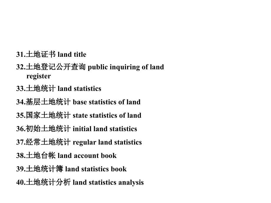 土地专业术语、课件_第5页