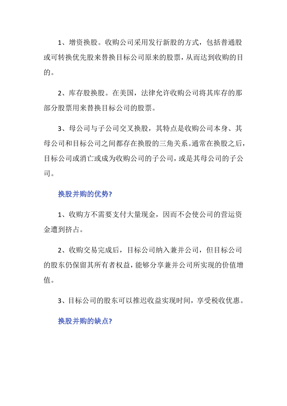 企业并购过程中的换股是什么？_第3页