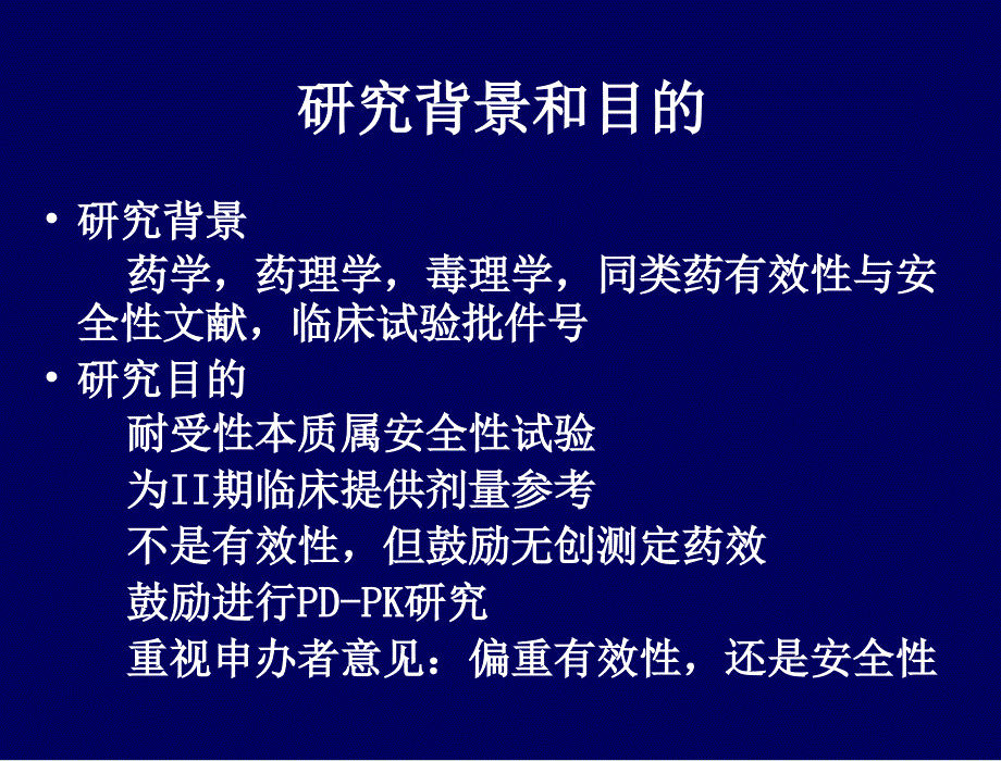 新药I期临床人体耐受试验青城驿站_第4页