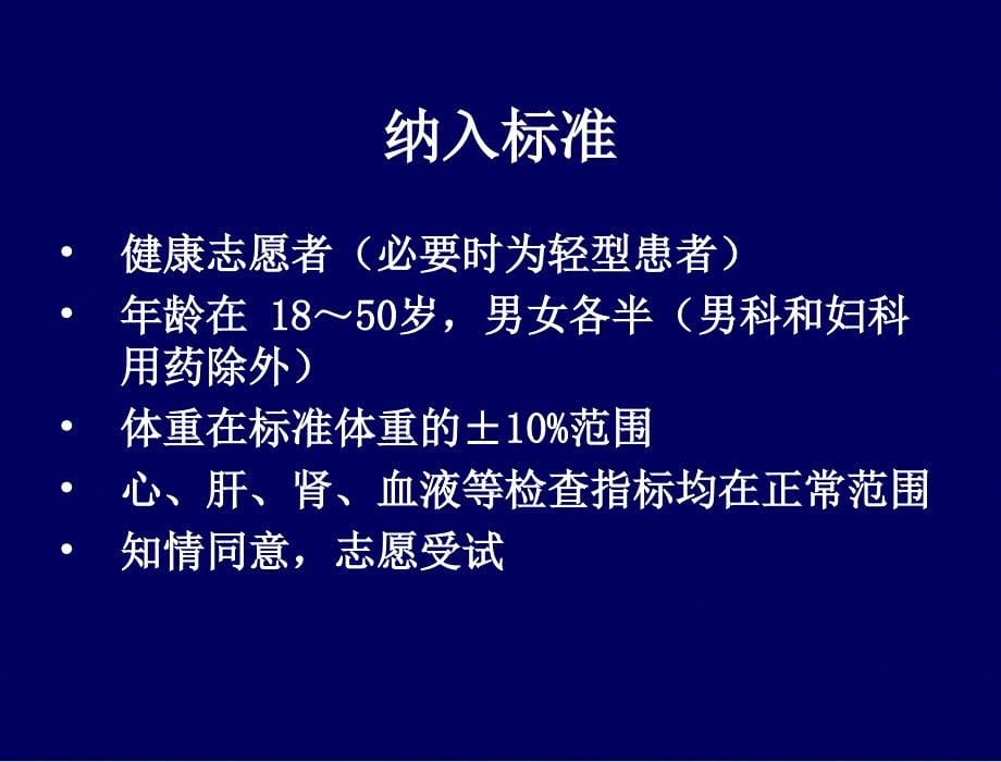 新药I期临床人体耐受试验青城驿站_第5页