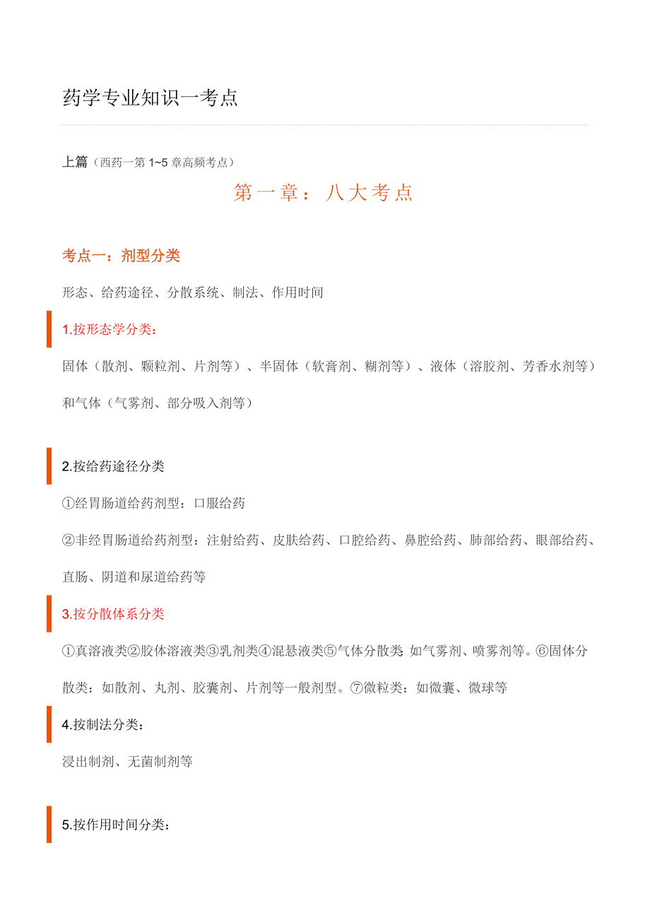 2023年执业药师西药一考点_第1页
