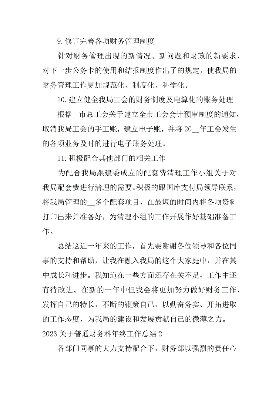 2023关于普通财务科年终工作总结3篇财务工作总结精辟简短_第4页