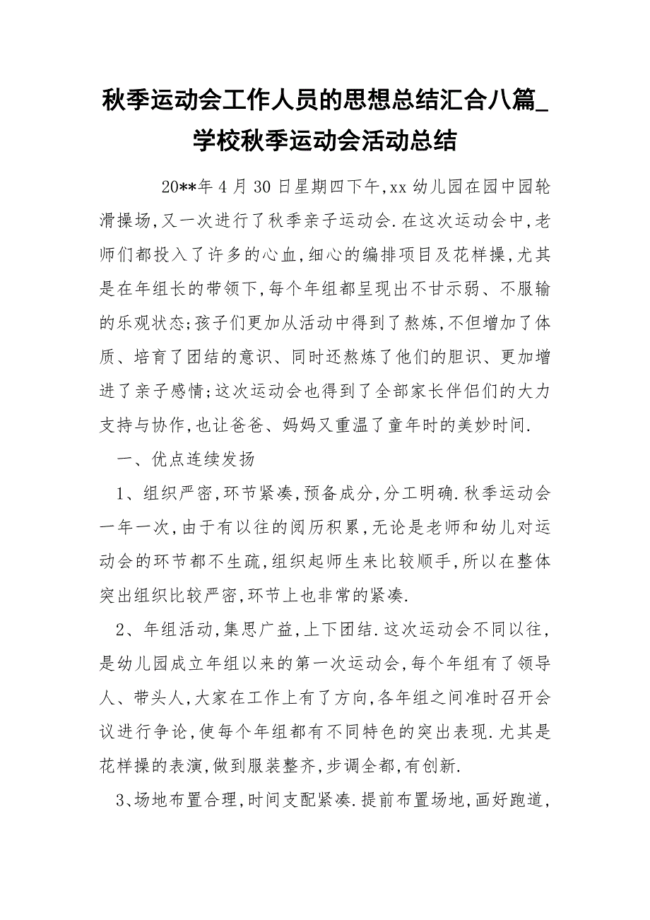 秋季运动会工作人员的思想总结汇合八篇_第1页