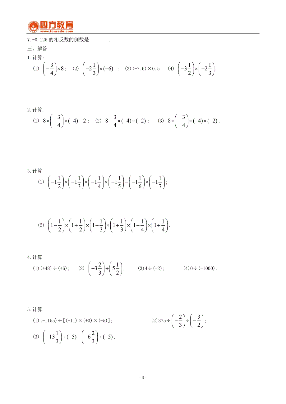 初一第一章有理数精练(三).doc_第3页