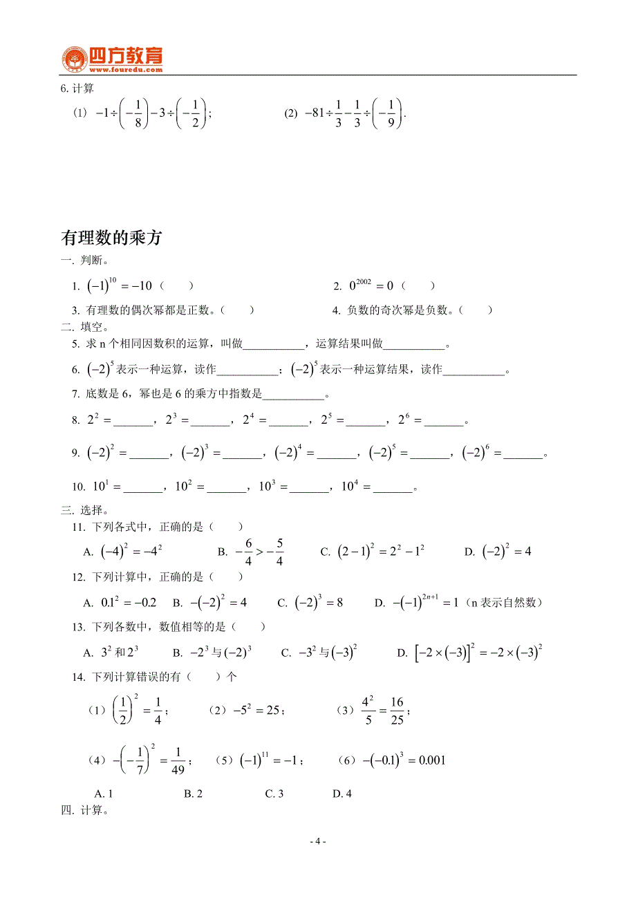 初一第一章有理数精练(三).doc_第4页