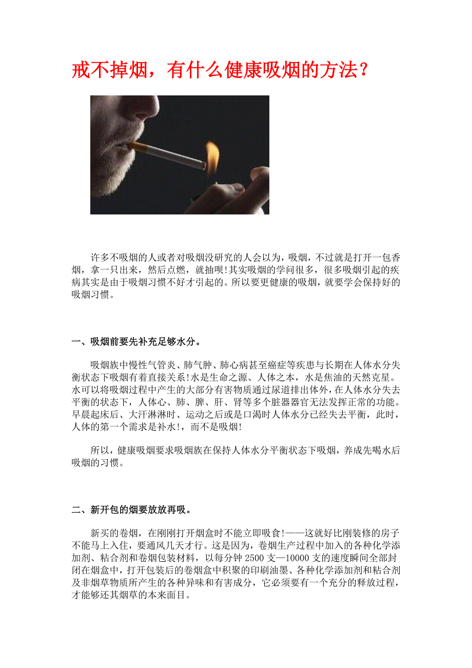 戒不掉烟,有什么健康吸烟的方法？.doc_第1页