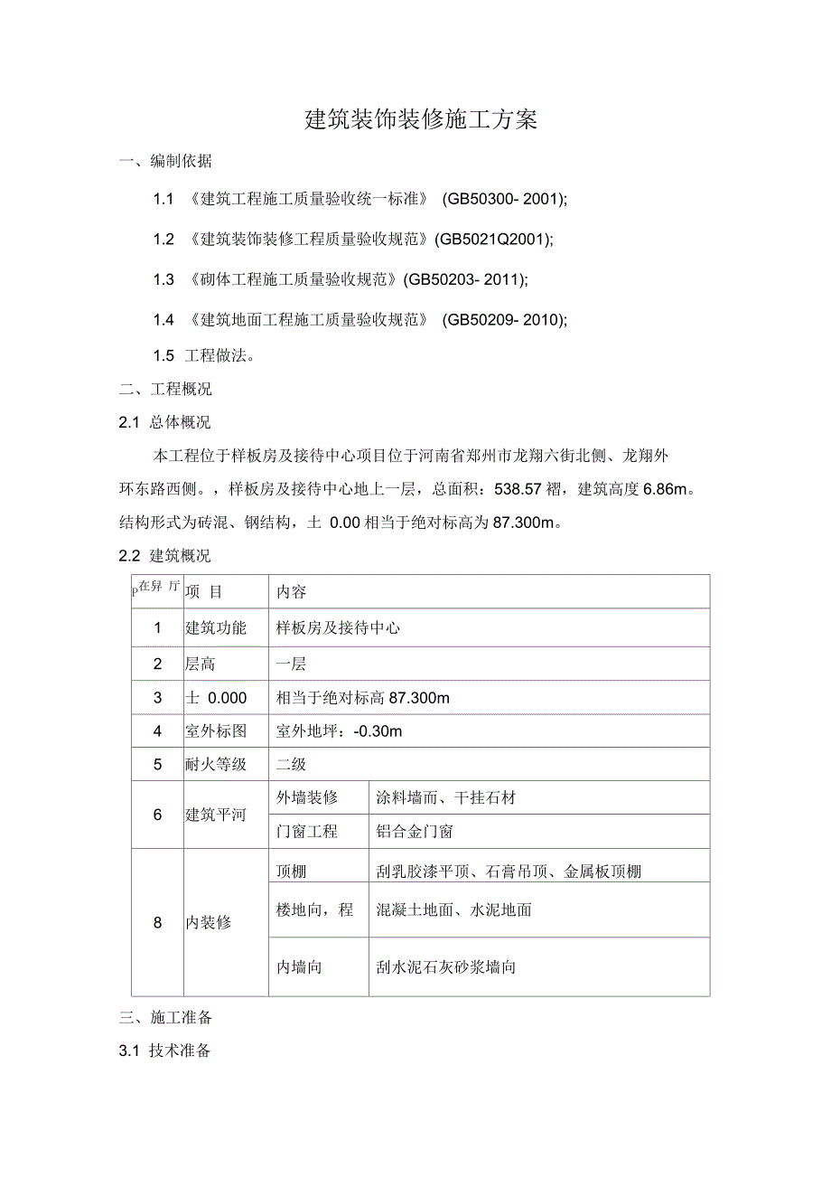 售楼处建筑装饰装修施工技术方案_第2页