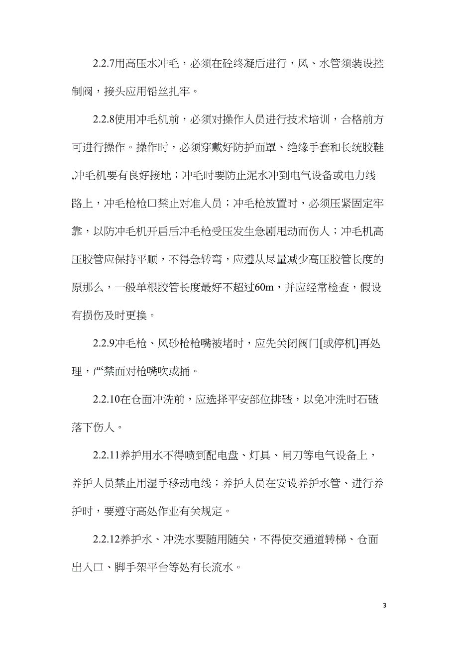 砼表面处理安全作业指导.doc_第3页