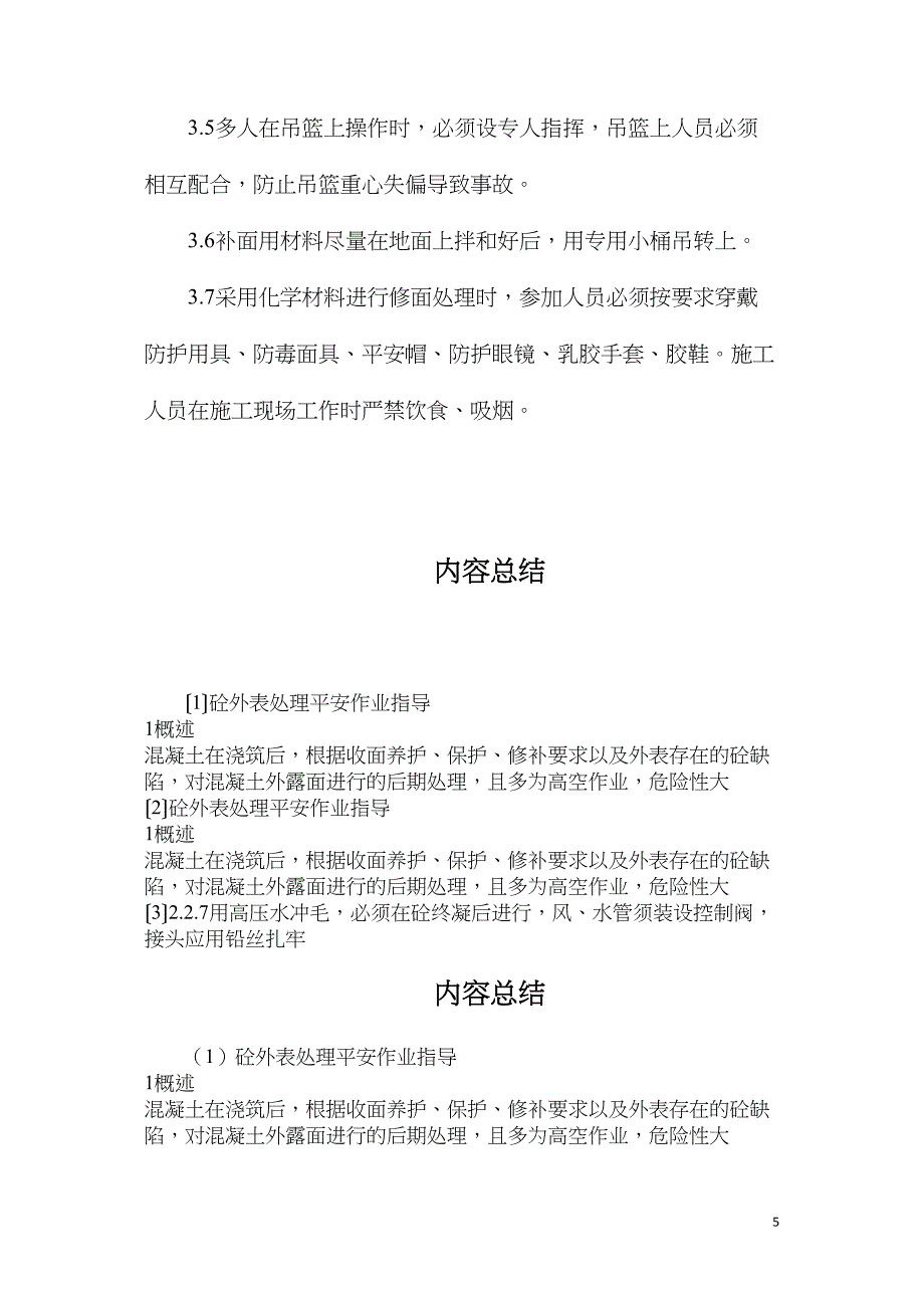 砼表面处理安全作业指导.doc_第5页