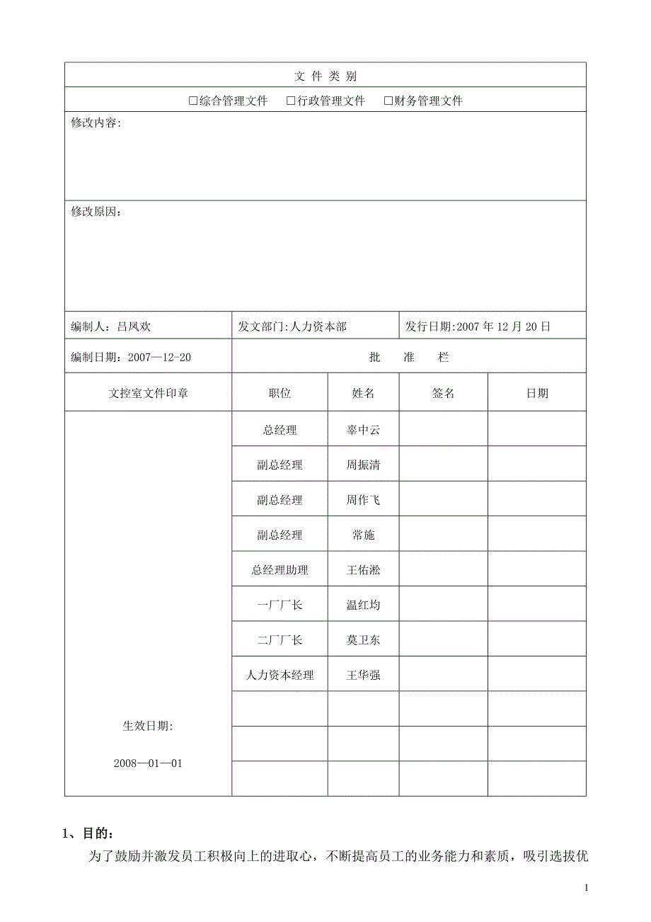 人员晋升管理制度.doc_第1页