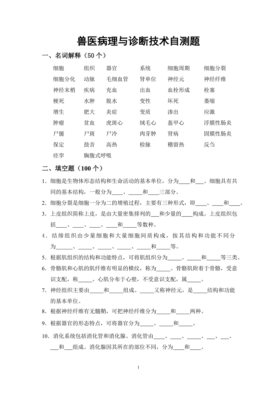 兽医病理与诊断技术考试试卷_第1页