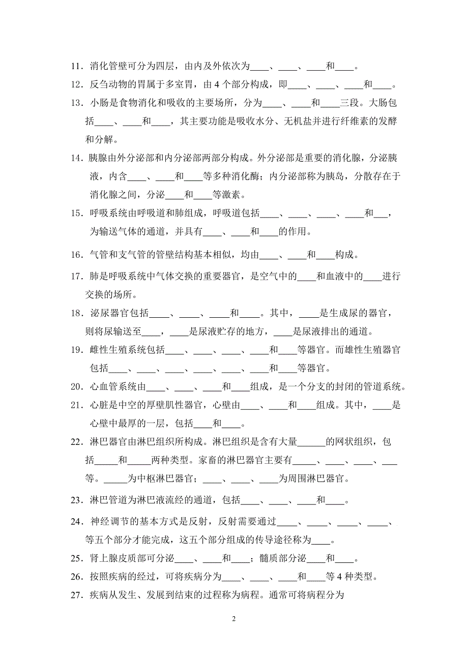 兽医病理与诊断技术考试试卷_第2页