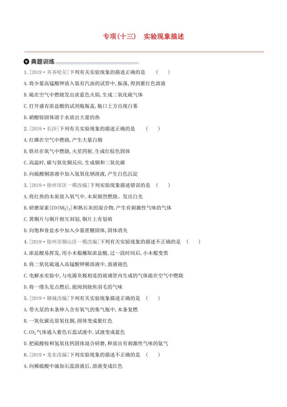 徐州专版2020中考化学复习方案专项13实验现象描述试题_第1页