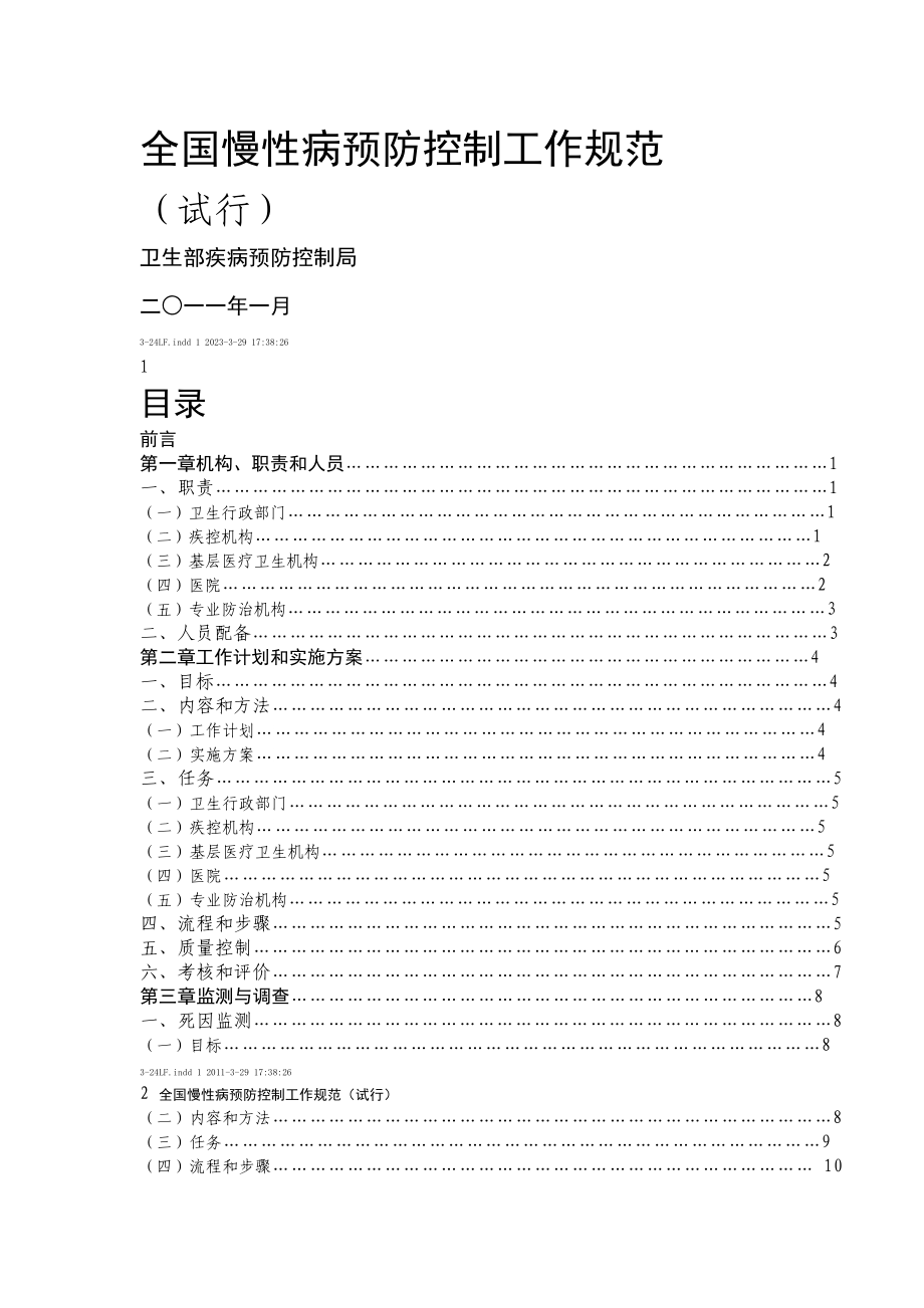 全国慢性病防备控制工作规范_第1页