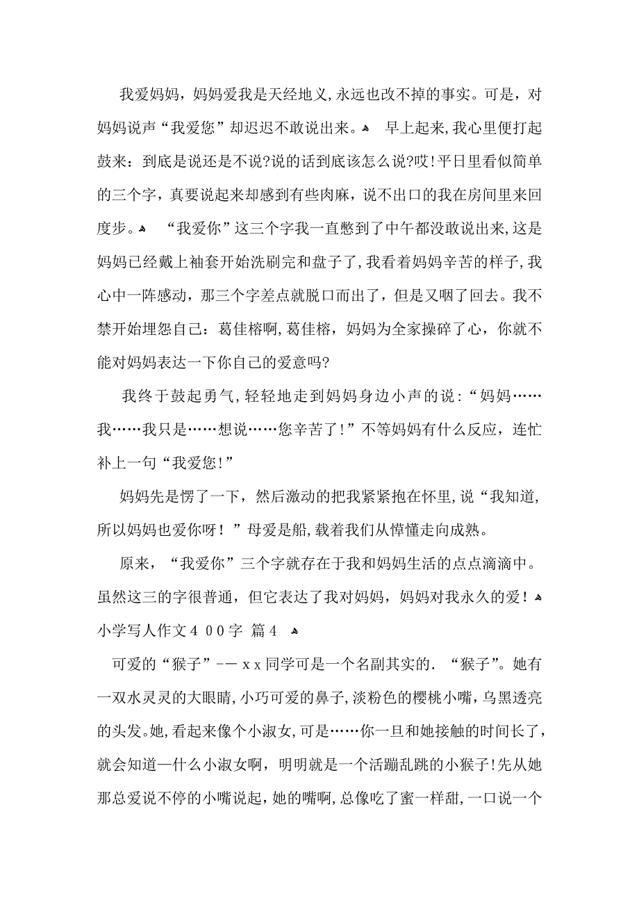 小学写人作文400字4篇5_第3页