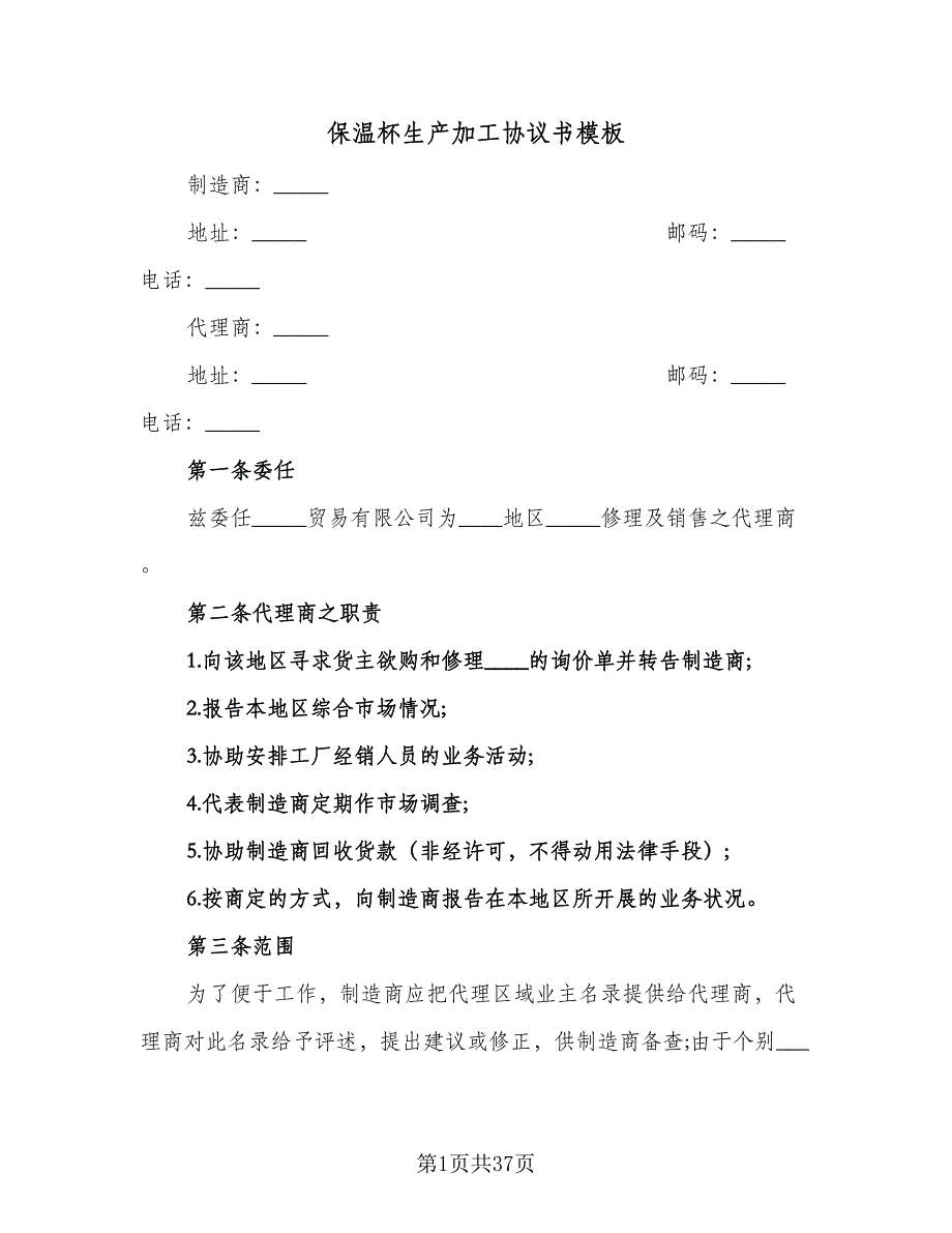 保温杯生产加工协议书模板（9篇）_第1页