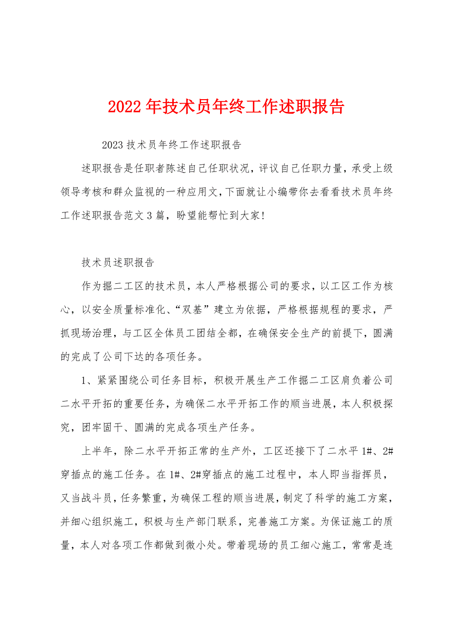 2023年技术员年终工作述职报告.docx_第1页