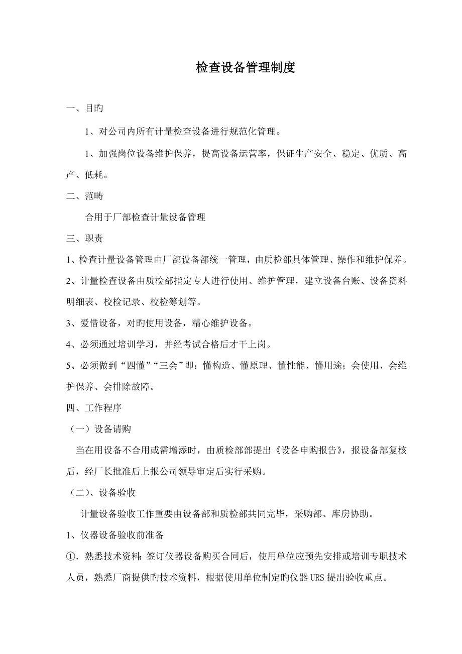 检验设备管理新版制度_第1页