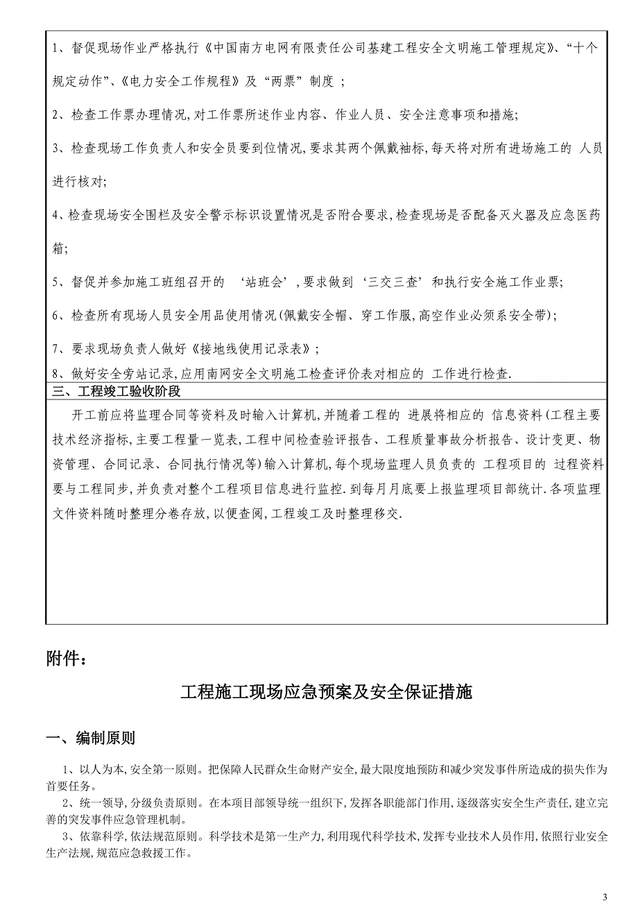 开工前监理单位内部安全技术交底范本_第3页