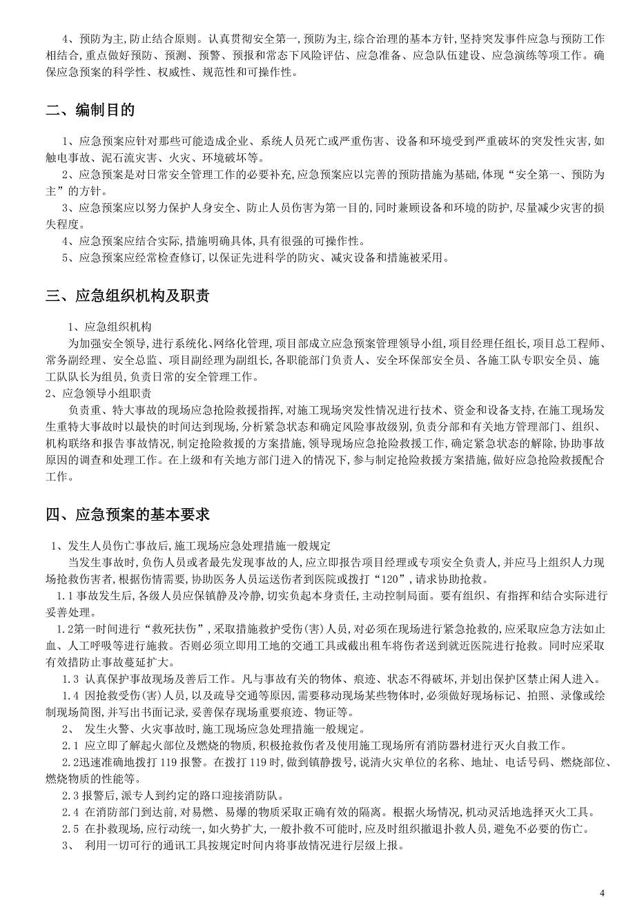 开工前监理单位内部安全技术交底范本_第4页