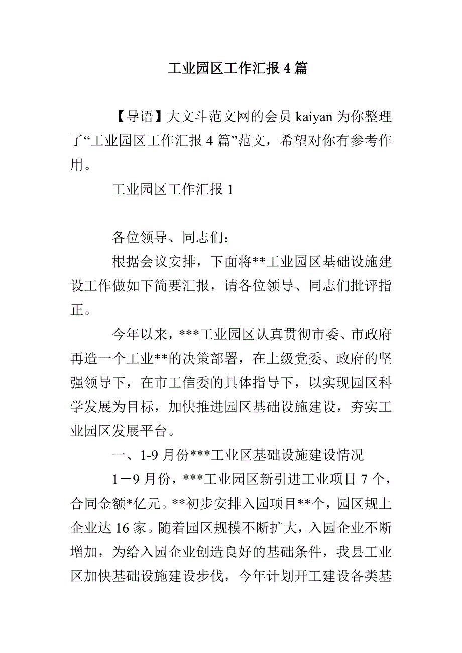 工业园区工作汇报4篇_第1页