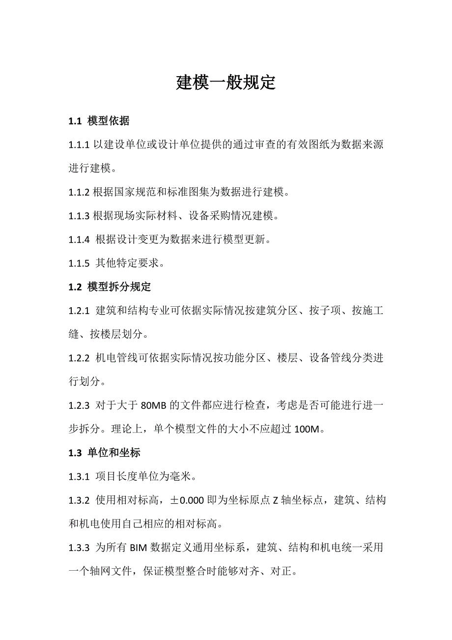 建模一般规定_第1页