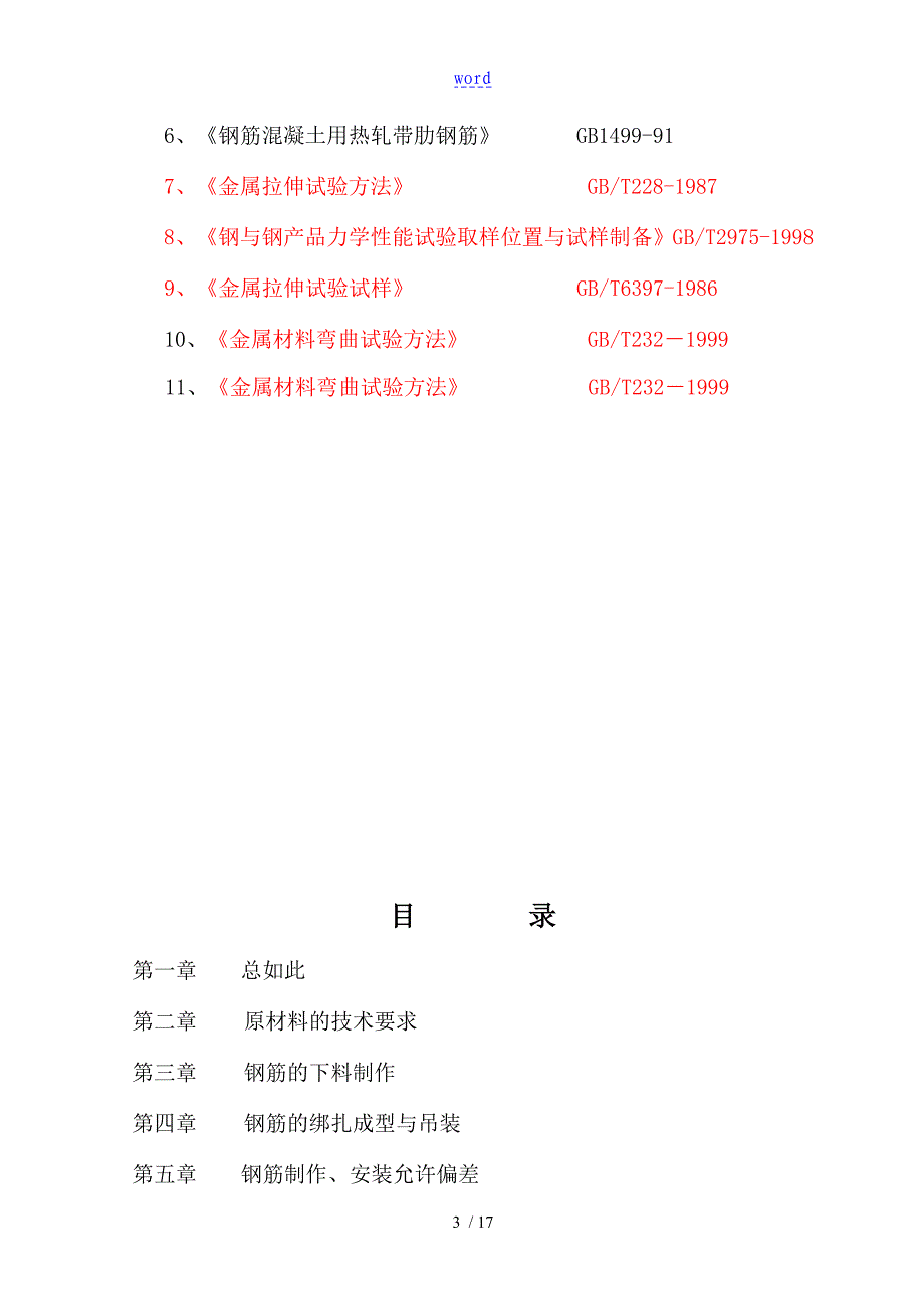 箱梁钢筋绑扎地作业指导书_第4页