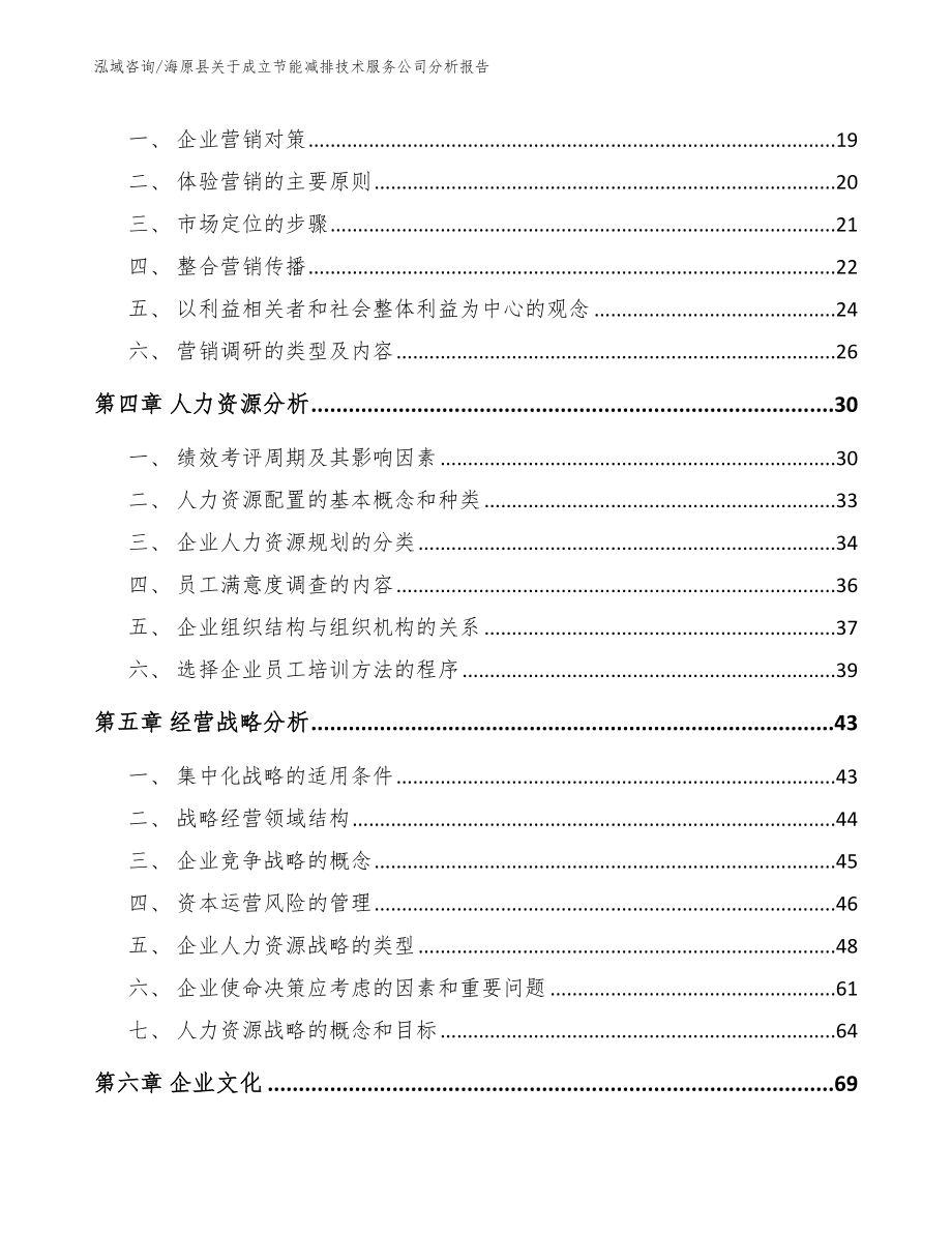 海原县关于成立节能减排技术服务公司分析报告参考模板_第3页