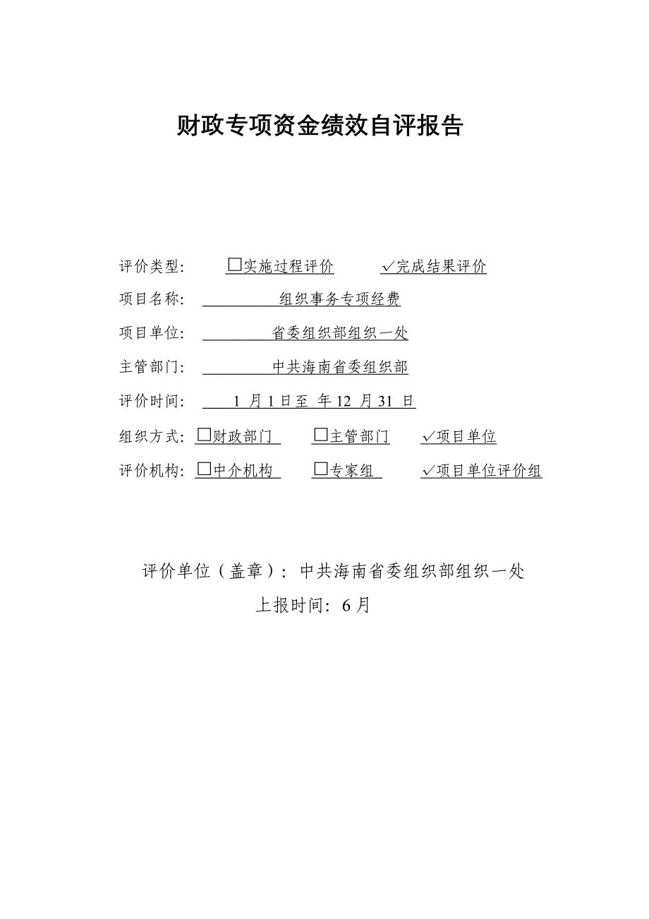 财政专项资金绩效自评报告_第1页