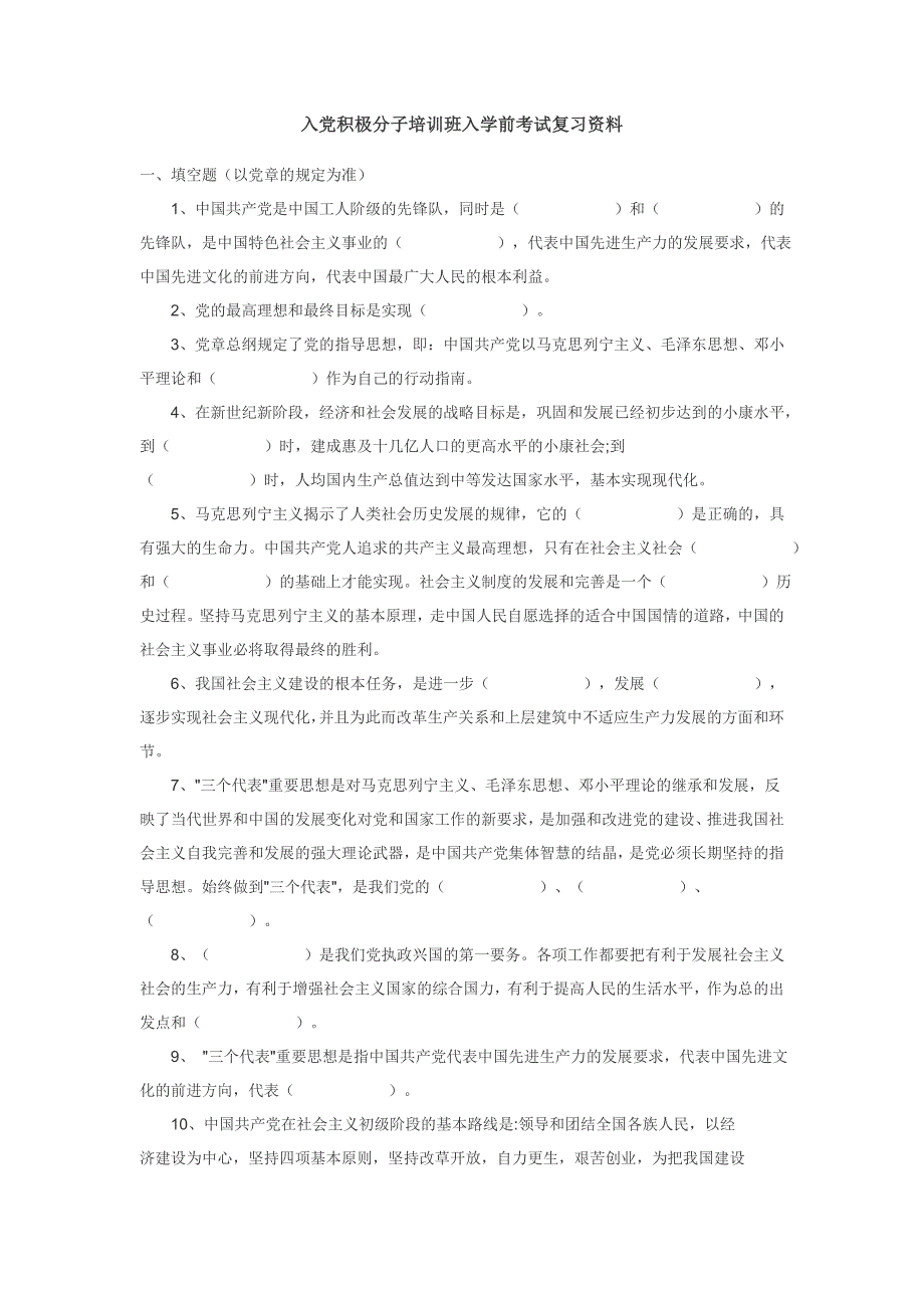 入党积极分子考试资料.doc_第1页