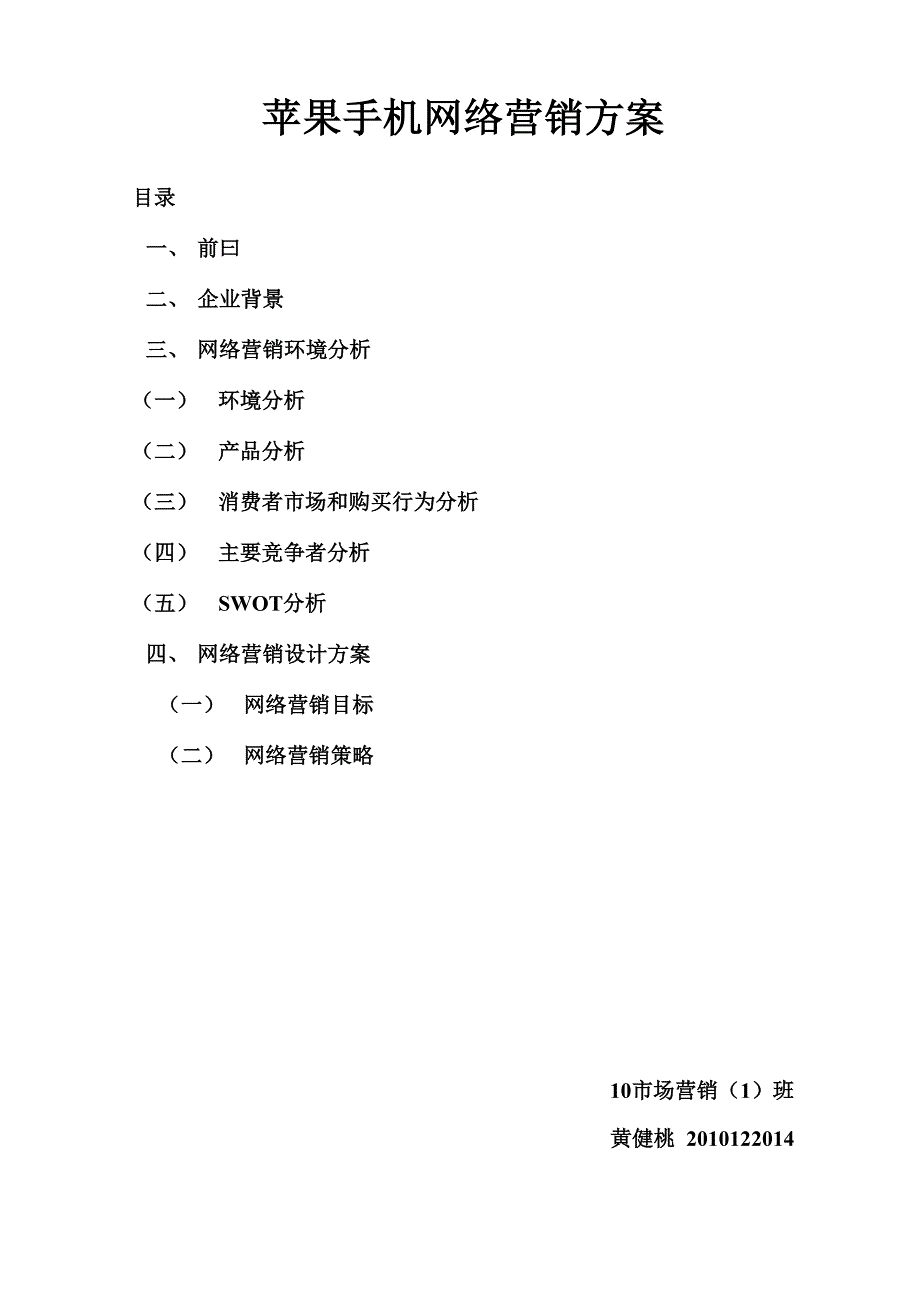 苹果网络营销方案_第1页