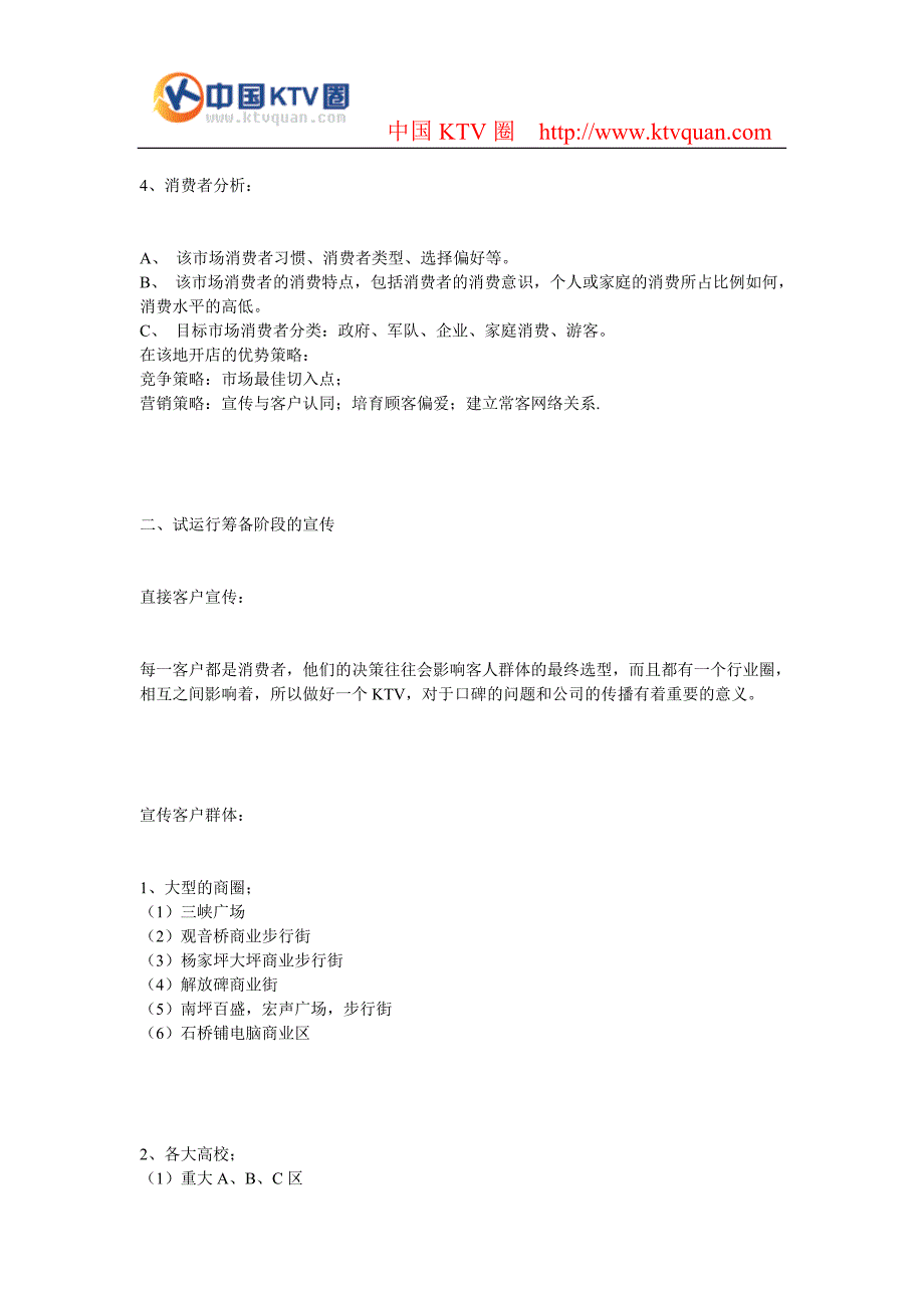 量贩式KTV营销推广方案_第3页