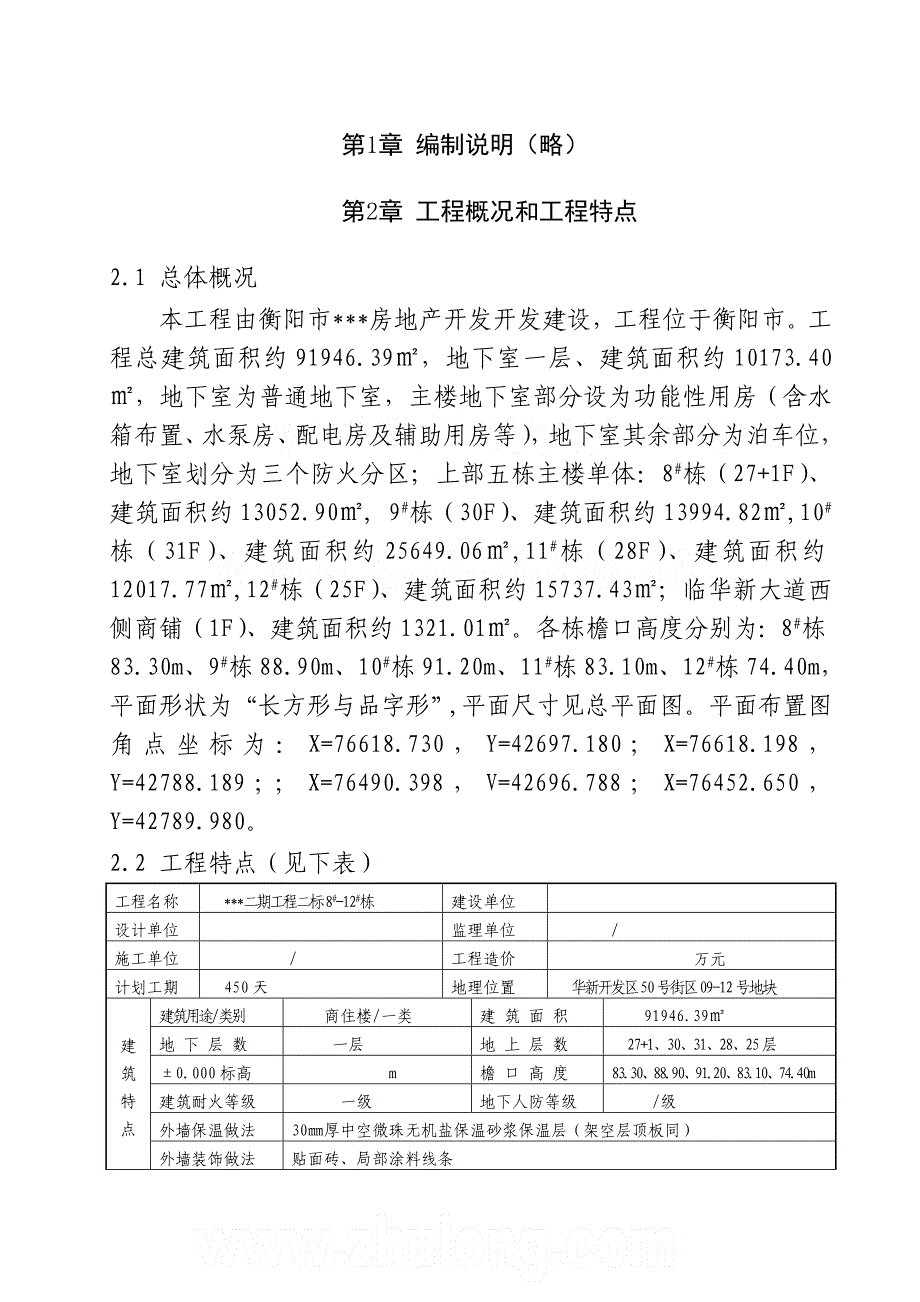 ak湖南商住楼施工组织设计技术标短肢剪力墙_第1页