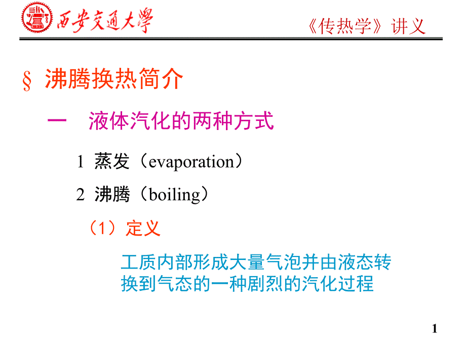 沸腾换热简介-教程讲义课件_第1页