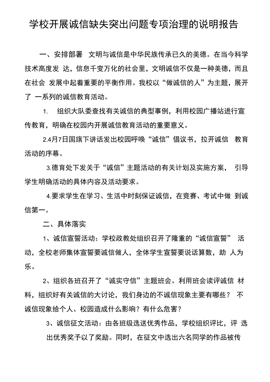 学校开展诚信缺失突出问题专项治理的说明报告_第1页