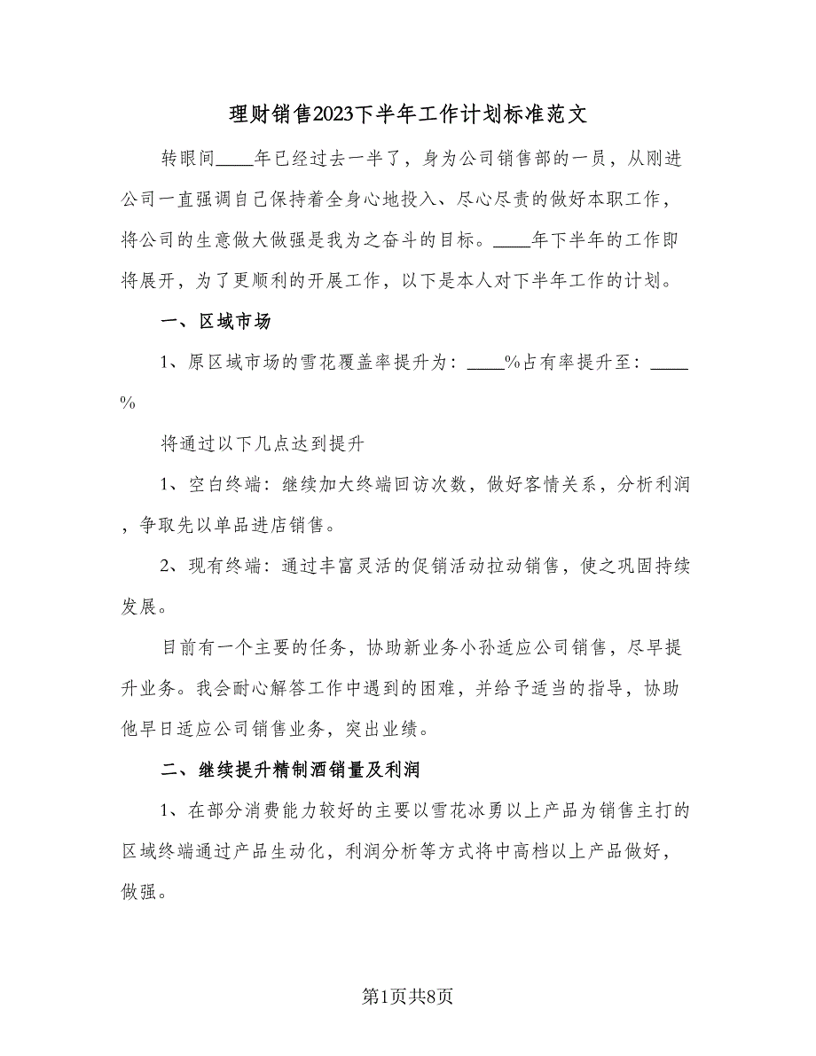 理财销售2023下半年工作计划标准范文（三篇）.doc_第1页