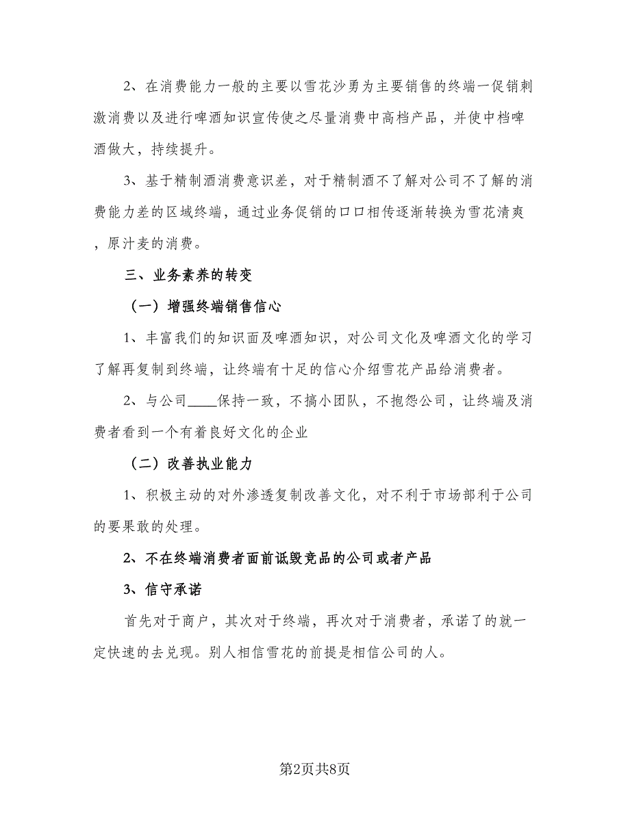 理财销售2023下半年工作计划标准范文（三篇）.doc_第2页