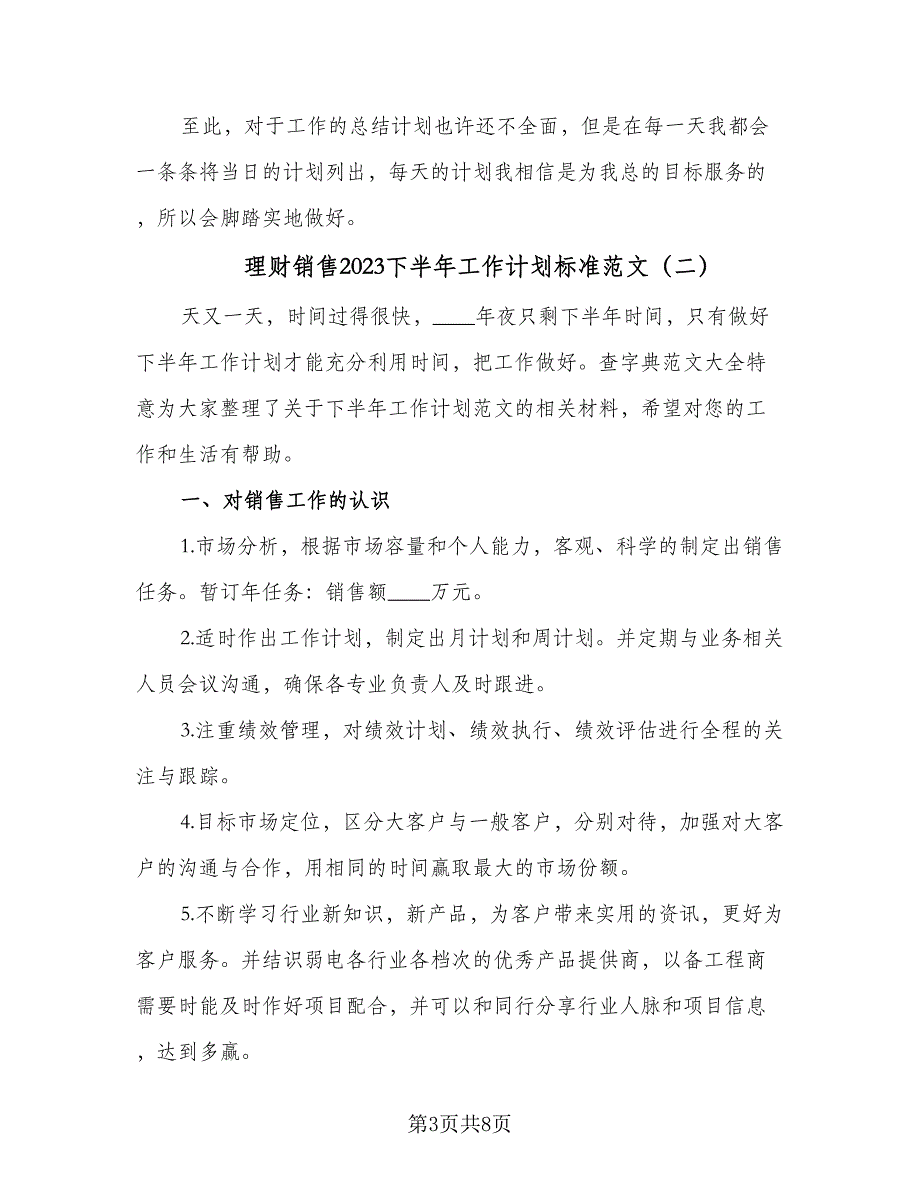 理财销售2023下半年工作计划标准范文（三篇）.doc_第3页