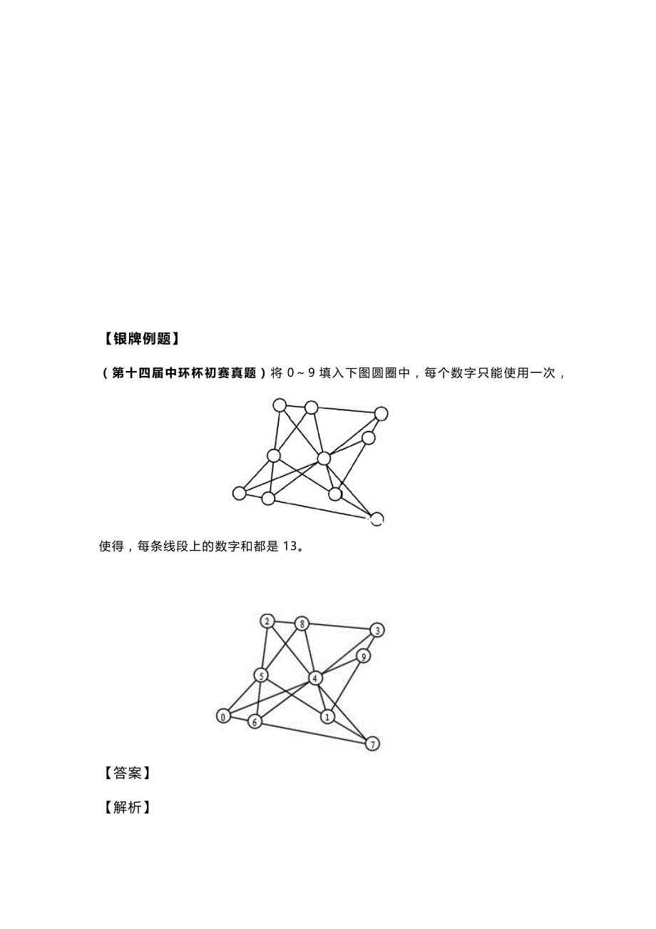 小学奥数数阵图.doc_第4页