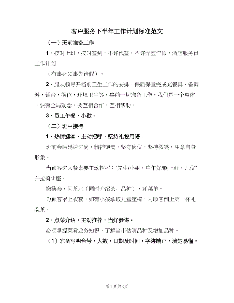 客户服务下半年工作计划标准范文（二篇）.doc_第1页