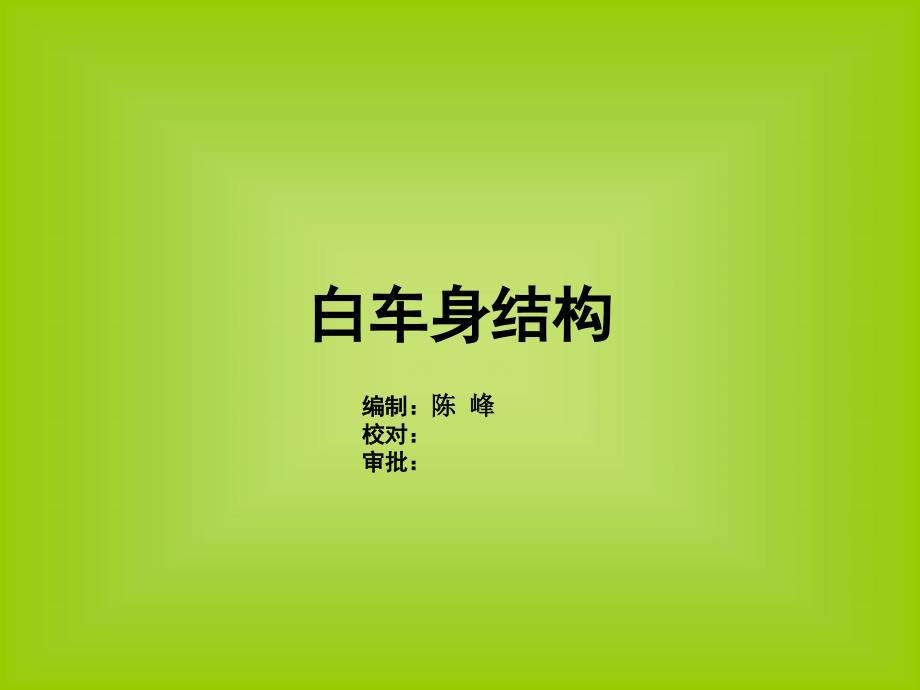 汽车白车身结构(经典)_第1页