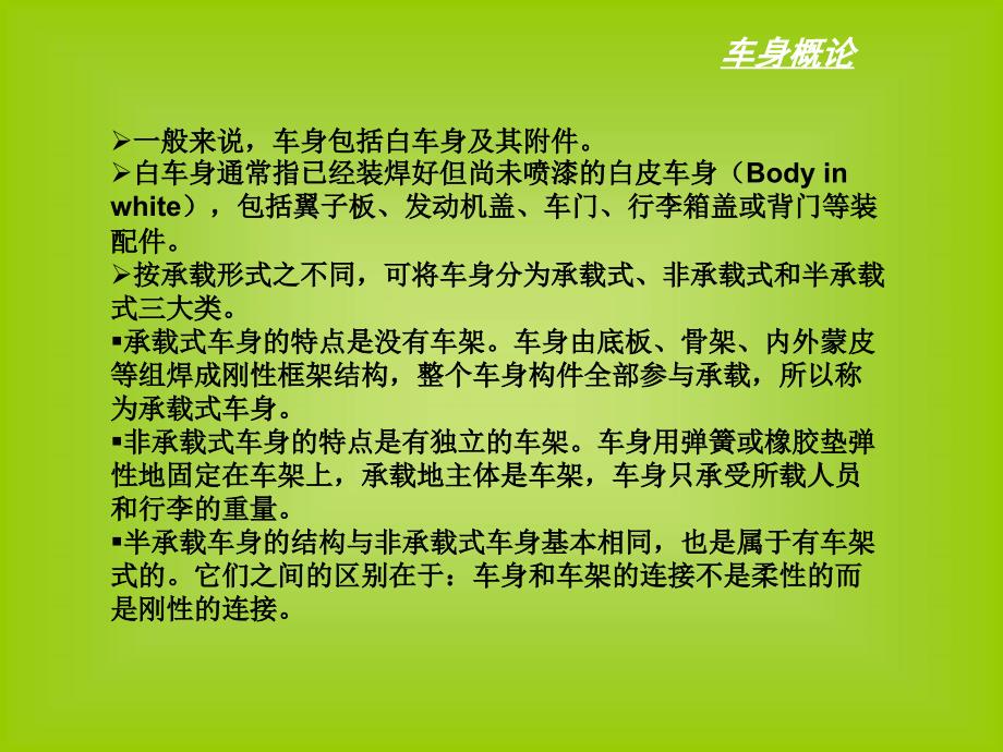 汽车白车身结构(经典)_第2页