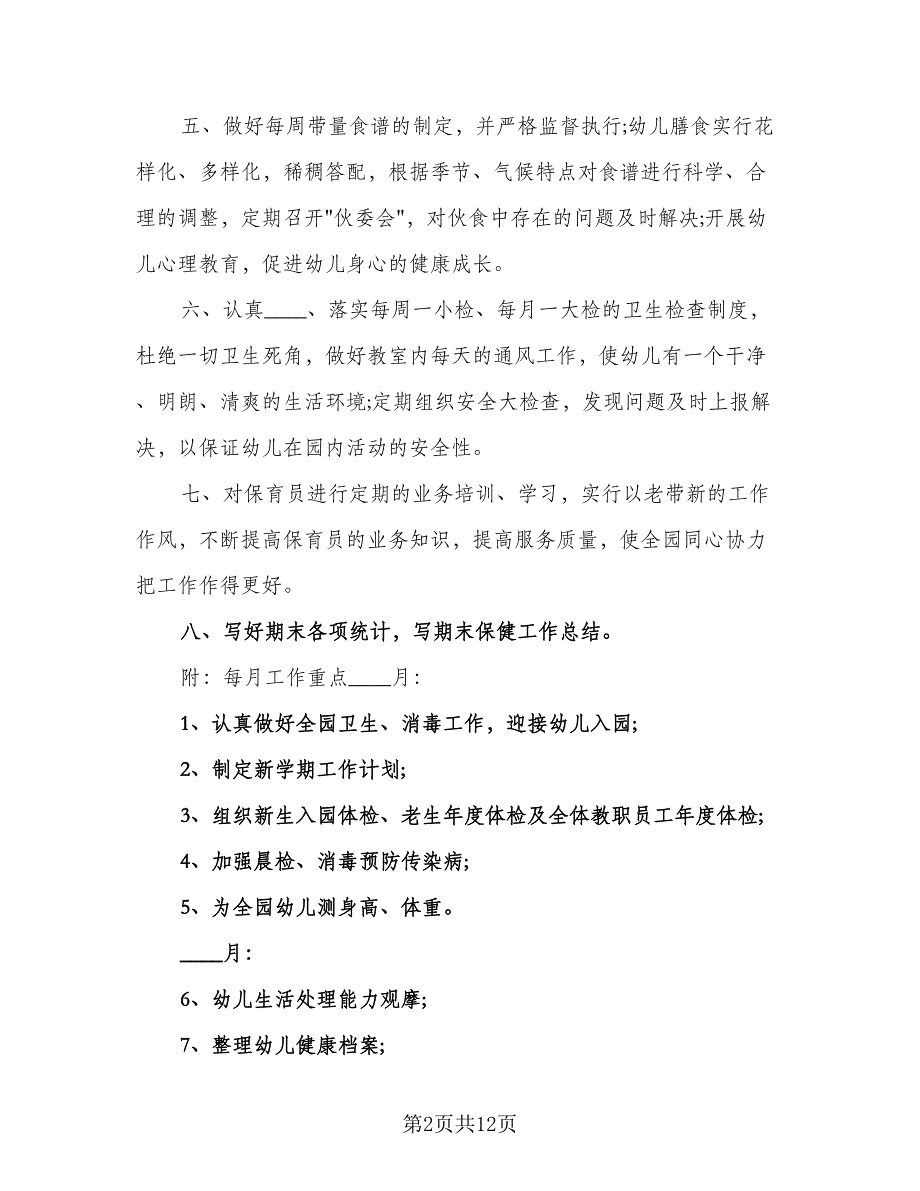 秋季幼儿园卫生保健工作计划标准范本（3篇）.doc_第2页