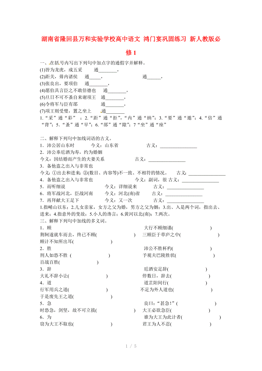 湖南省隆回县万和实验学校高中语文鸿门宴巩固练习新人教版必修Word版_第1页