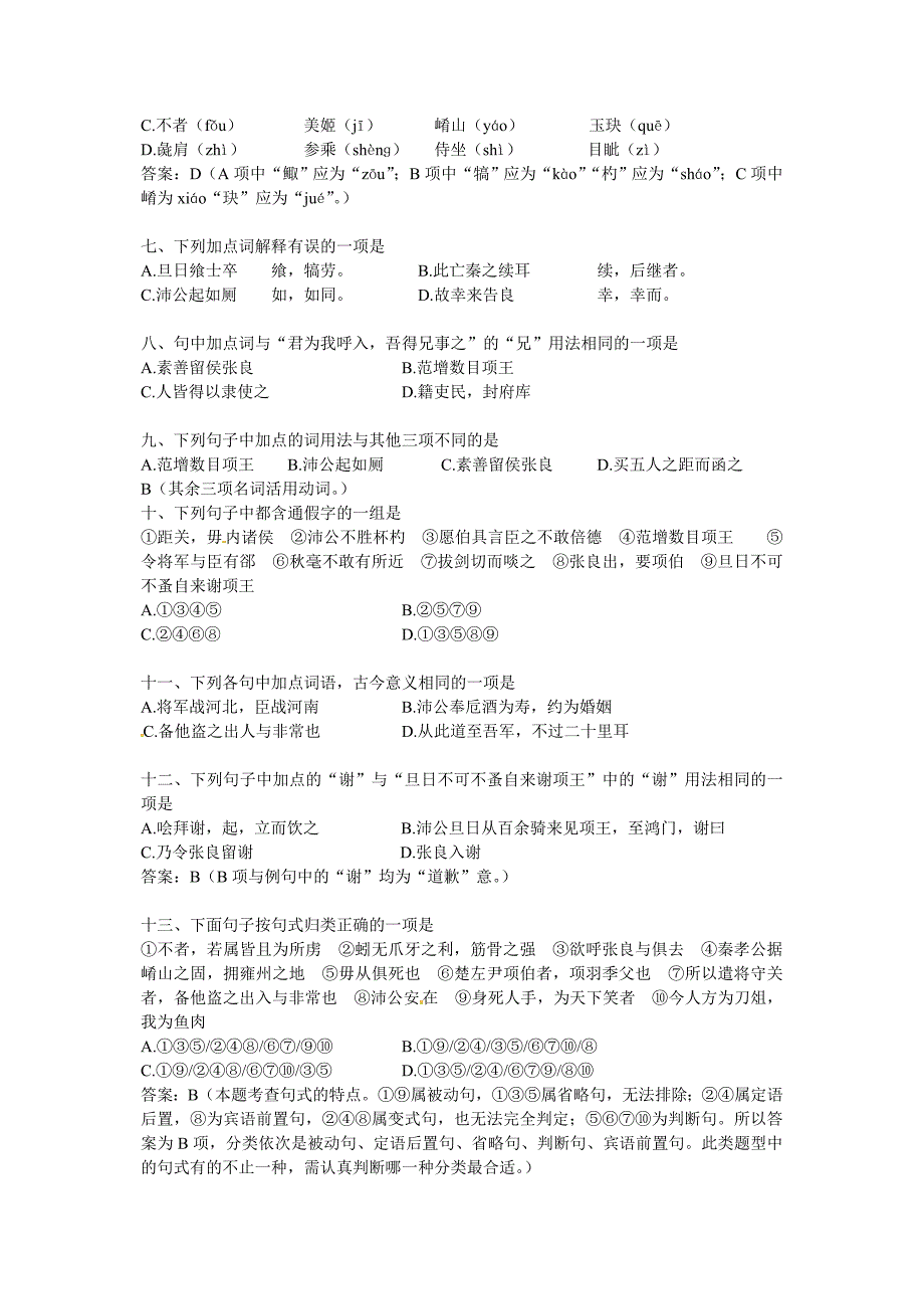 湖南省隆回县万和实验学校高中语文鸿门宴巩固练习新人教版必修Word版_第3页