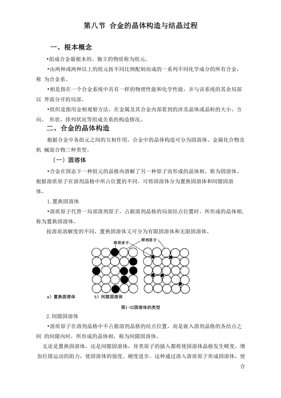 合金的晶体结构与结晶过程_第1页