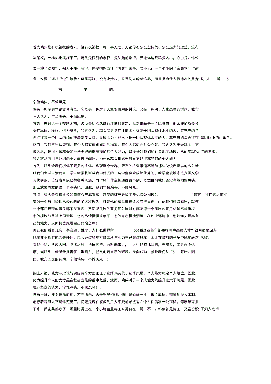 辩论赛宁当鸡头不当凤尾正方材料_第1页