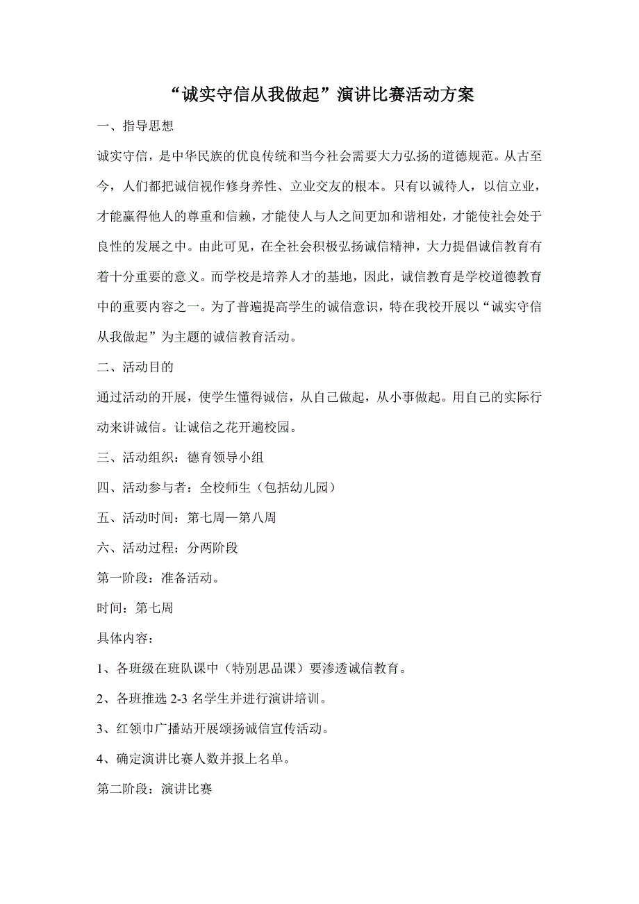 “诚实守信从我做起”演讲比赛活动方案.doc_第1页