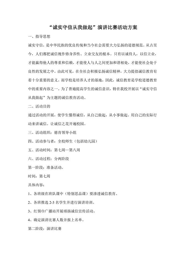 “诚实守信从我做起”演讲比赛活动方案.doc