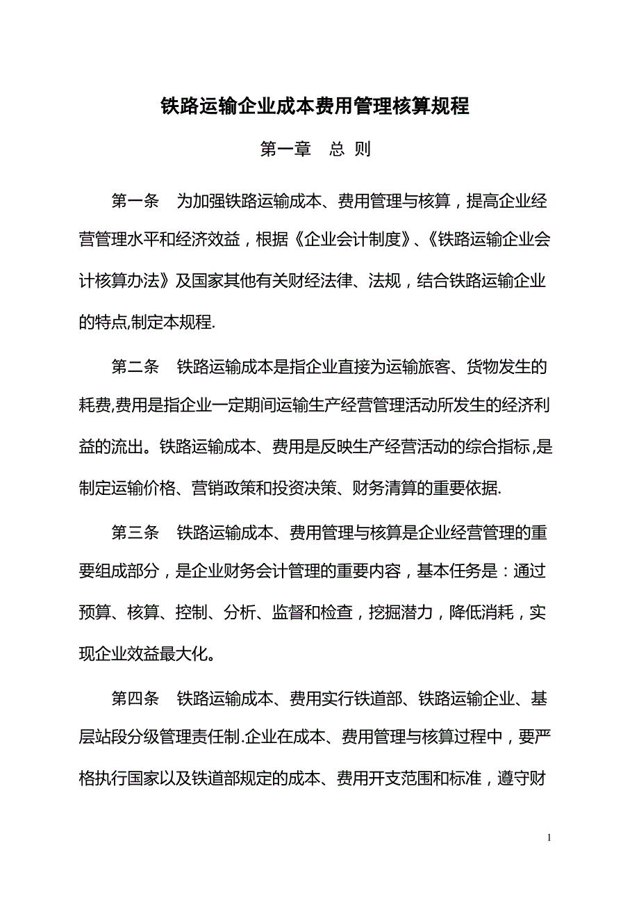 铁路运输企业成的本费用管理核算规程_第1页